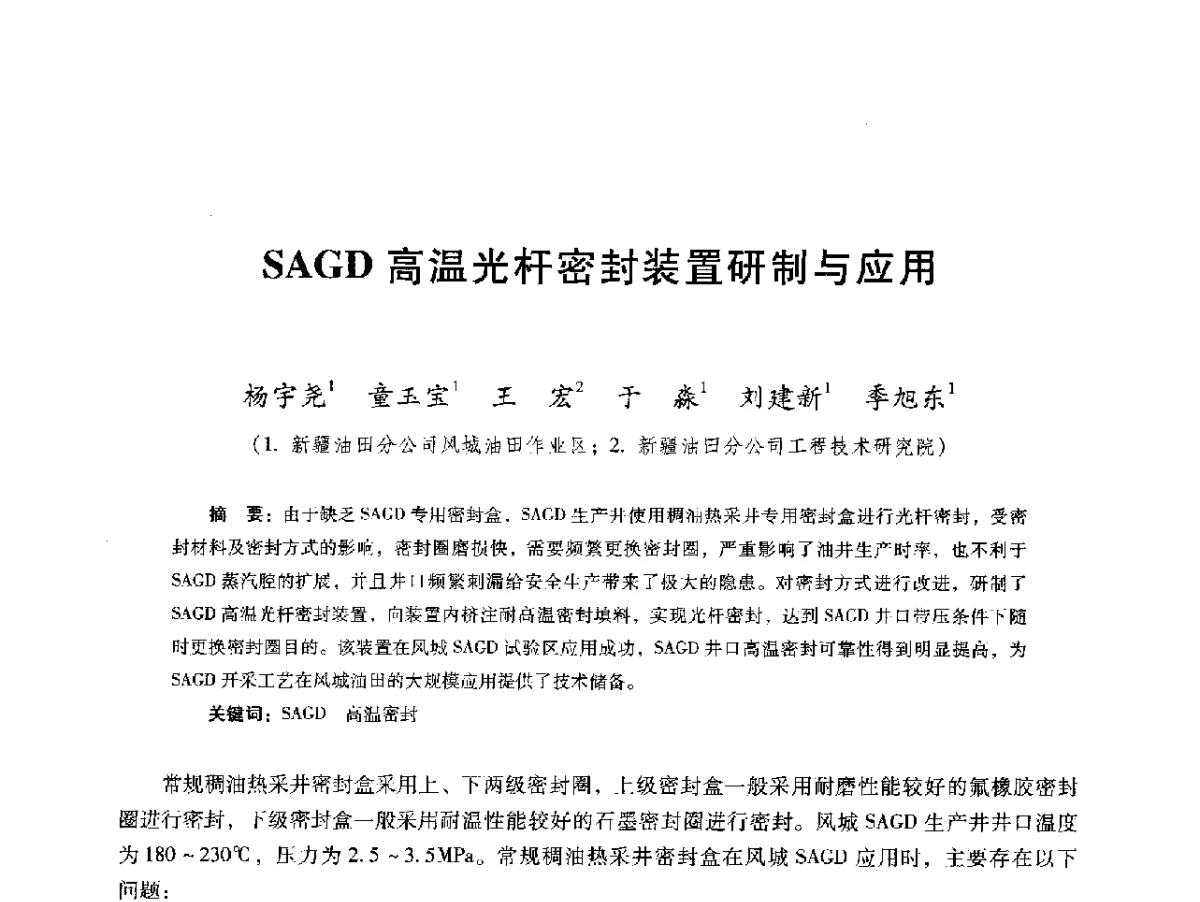 SAGD高温光杆密封装置研制与应用 - 第十六届五省(市、区)稠油开采技术研讨会