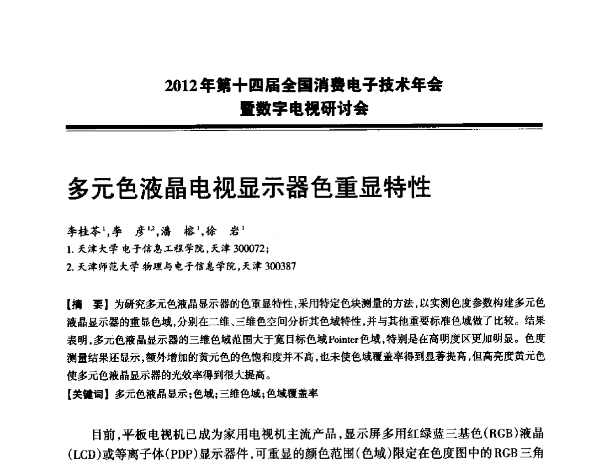 多元色液晶电视显示器色重显特性 - 2012年第十四届全国消费电子技术年会暨数字电视研讨会