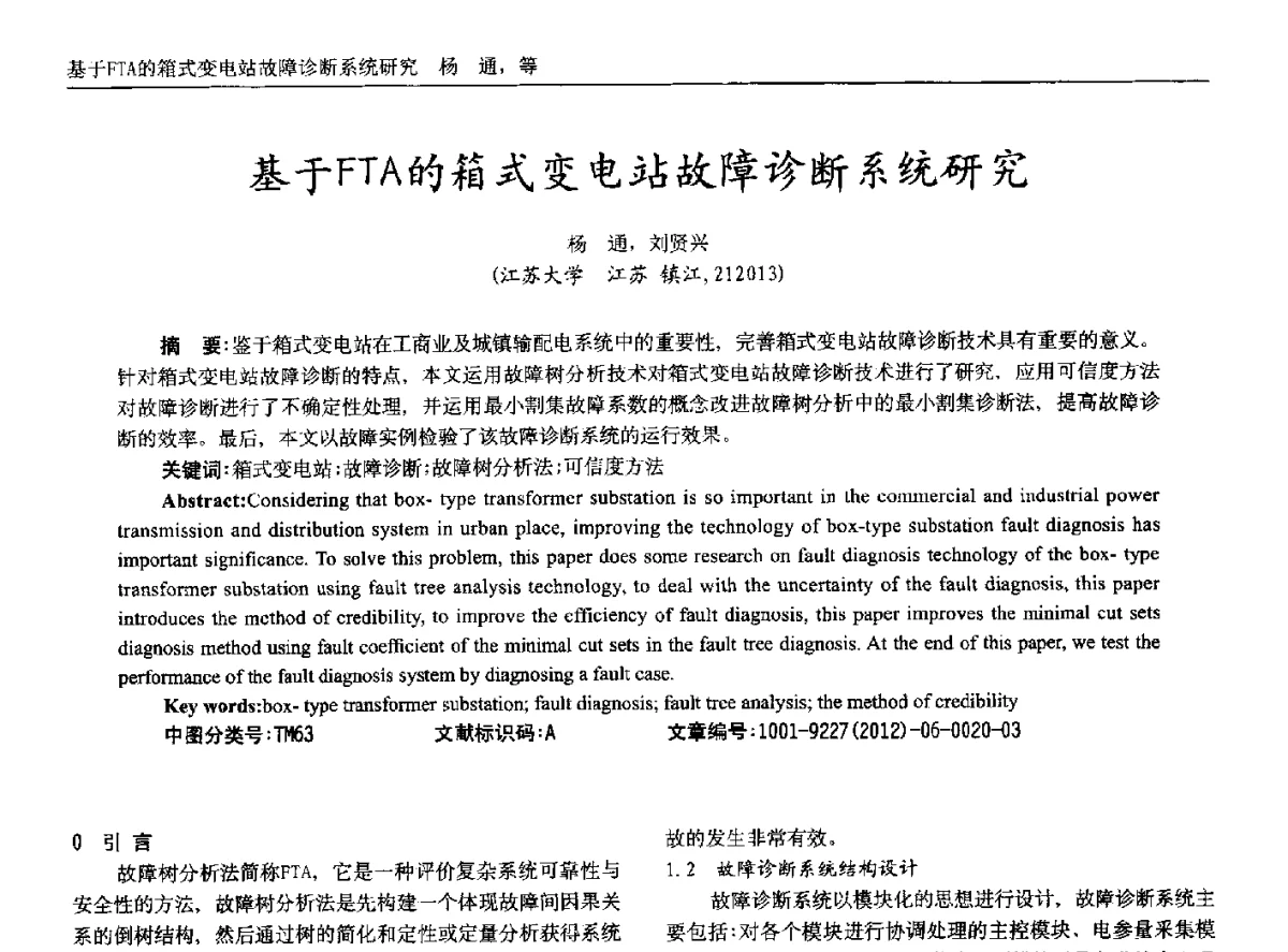基于FTA的箱式变电站故障诊断系统研究 - 2012年西南三省一市自动化与仪器仪表学术年会