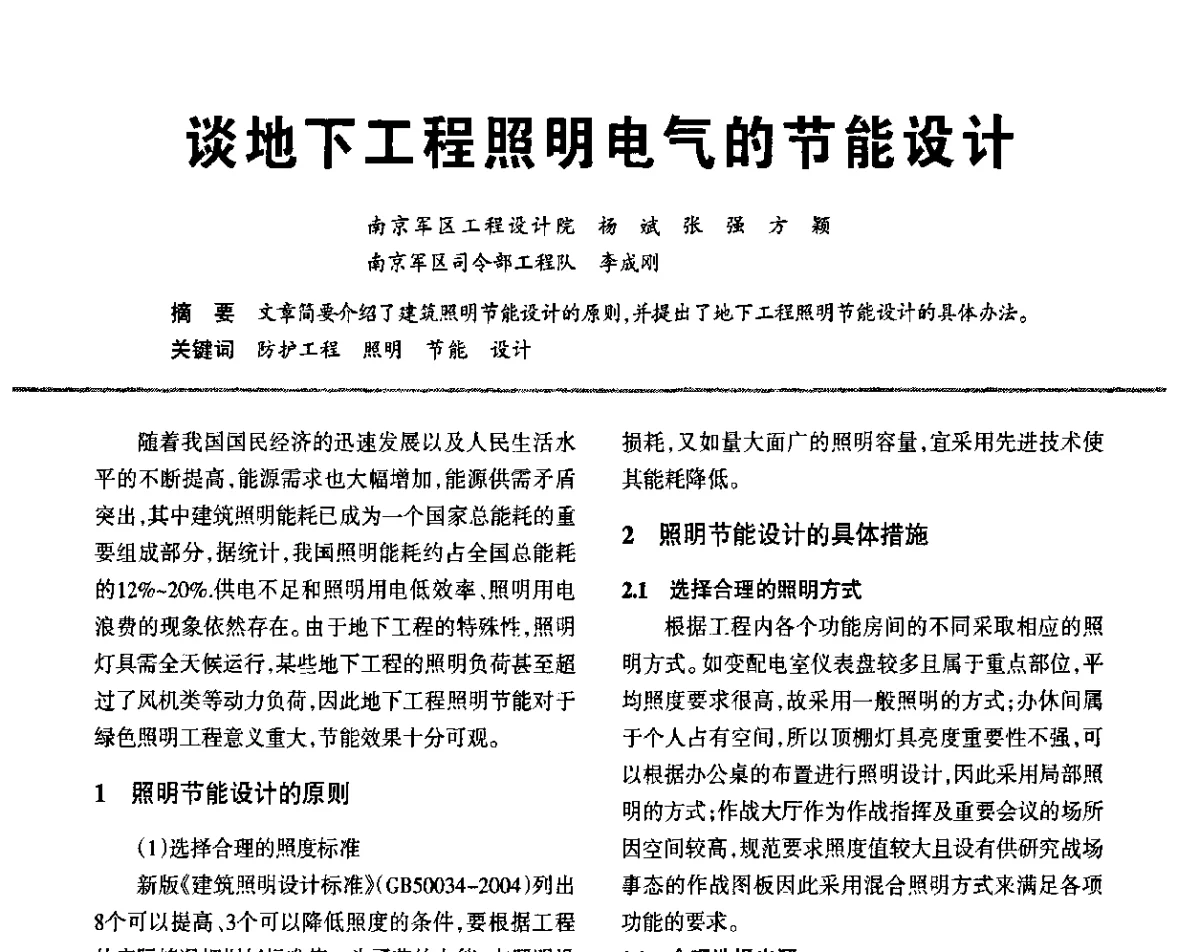 谈地下工程照明电气的节能设计 - 2011中国(国际)建筑电气节能技术论坛