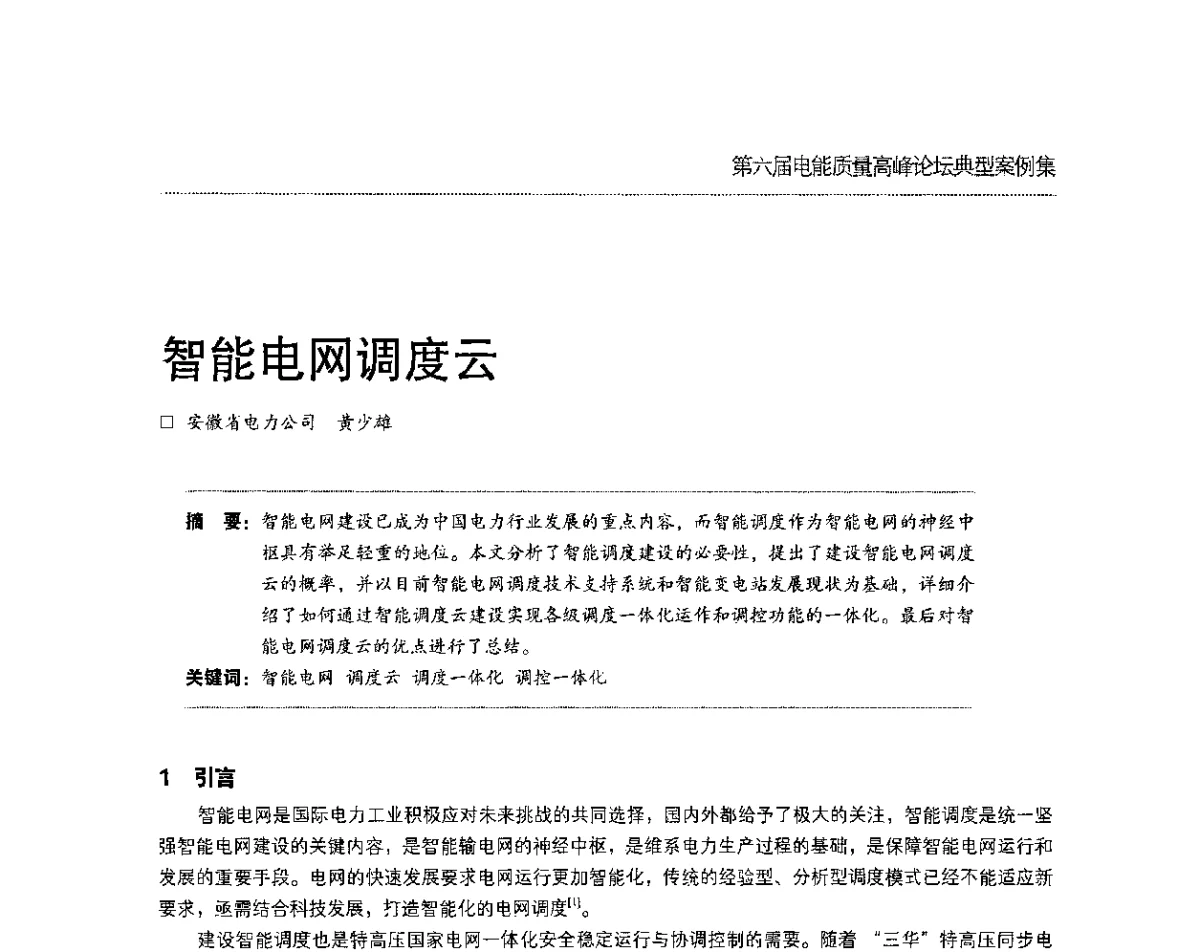 智能电网调度云 - 第六届电能质量高峰论坛