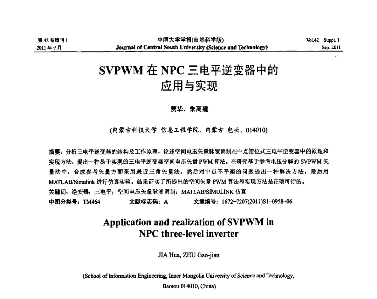 SVPWM在NPC三电平逆变器中的应用与实现 - 2011年中国智能自动化会议
