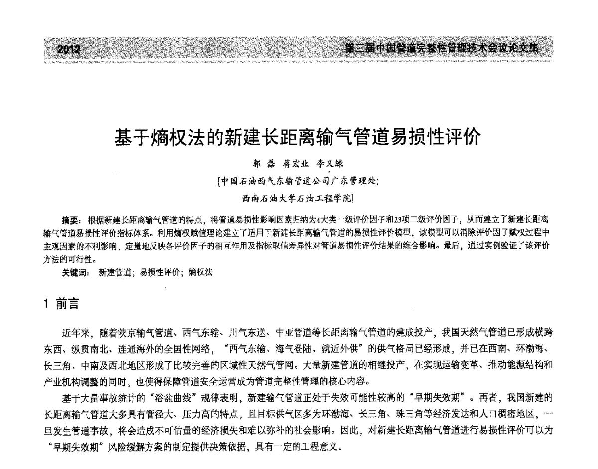 基于熵权法的新建长距离输气管道易损性评价 - 第三届中国管道完整性管理技术会议