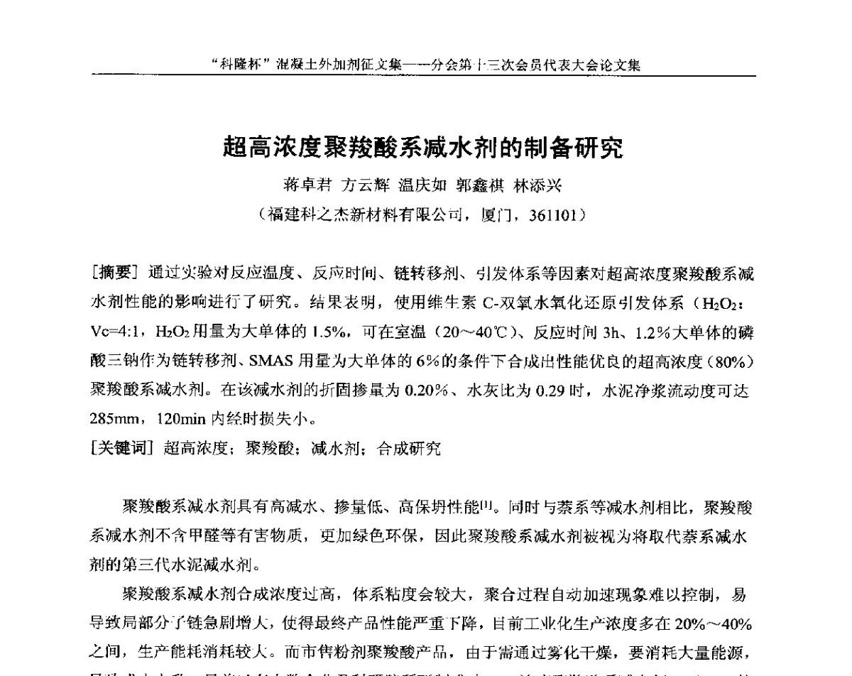 超高浓度聚羧酸系减水剂的制备研究 - 中国建材联合会混凝土外加剂分会第十三次会员代表大会