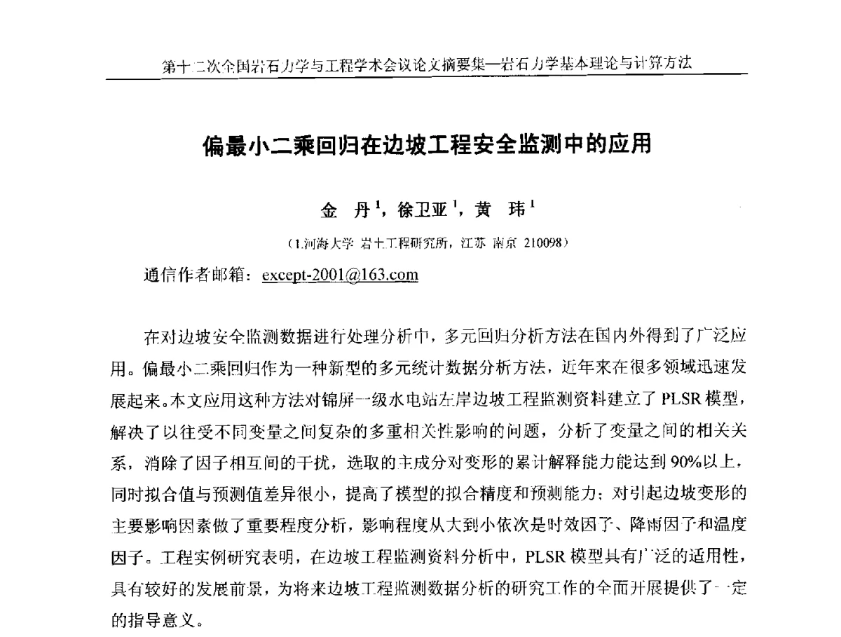 偏最小二乘回归在边坡工程安全监测中的应用 - 第十二次全国岩石力学与工程学术大会会议