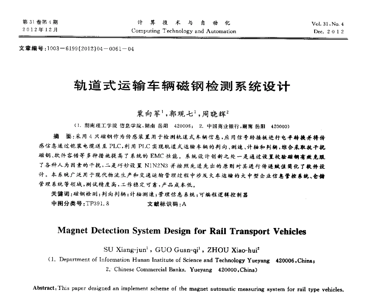 轨道式运输车辆磁钢检测系统设计 - 中国自动化学会及中南(六省)区自动化学会与中国有色金属学会计算机学术委员会30届学术年会