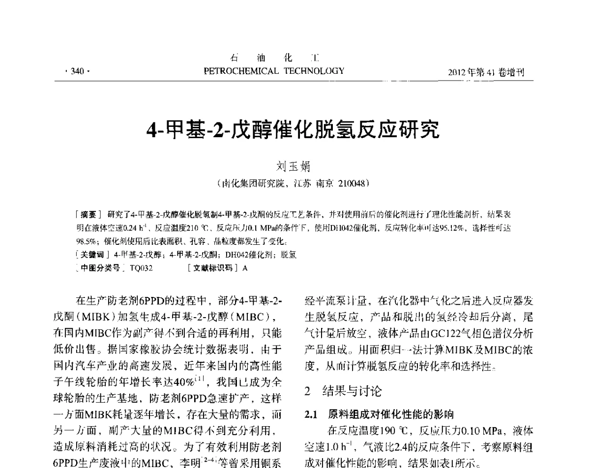 4-甲基-2-戊醇催化脱氢反应研究 - 中国化工学会2012年石油化工学术年会