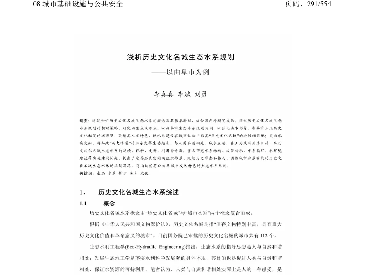 浅析历史文化名城生态水系规划--以曲阜市为例 - 2011中国城市规划年会