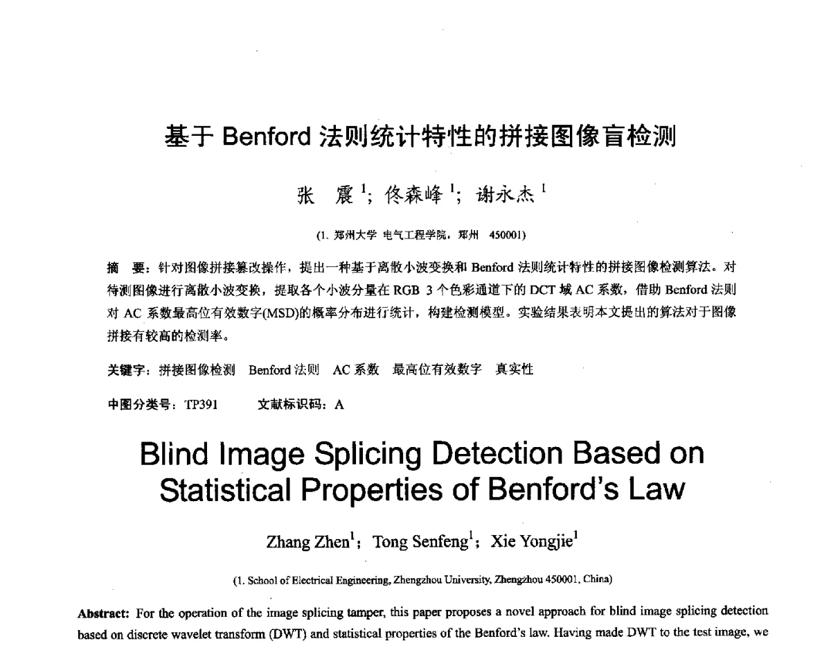 基于Benford法则统计特性的拼接图像盲检测 - 第十六届全国图象图形学学术会议 暨第六届立体图象技术学术研讨会