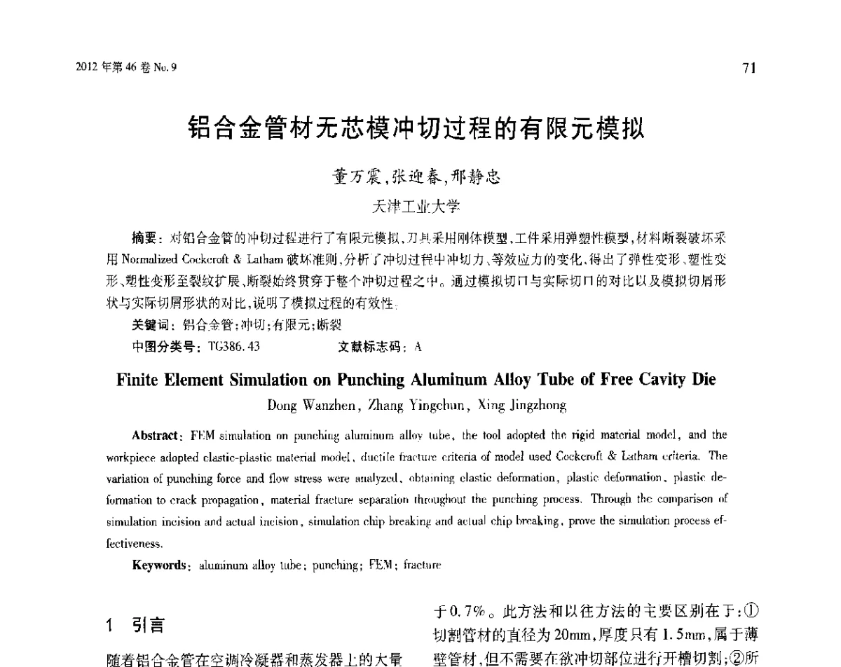 铝合金管材无芯模冲切过程的有限元模拟 - 第五届现代切削与测量工程国际会议
