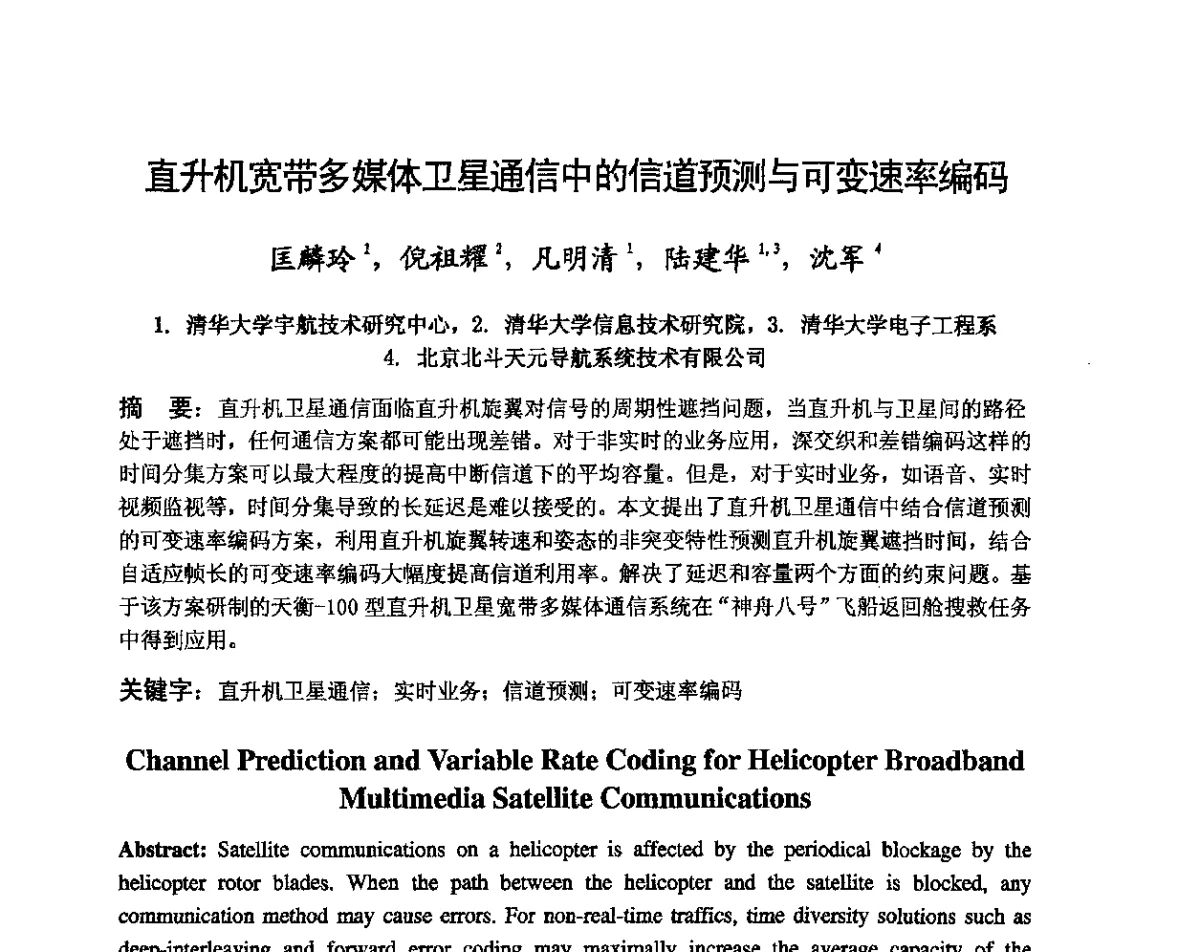 直升机宽带多媒体卫星通信中的信道预测与可变速率编码 - 第八届卫星通信学术年会