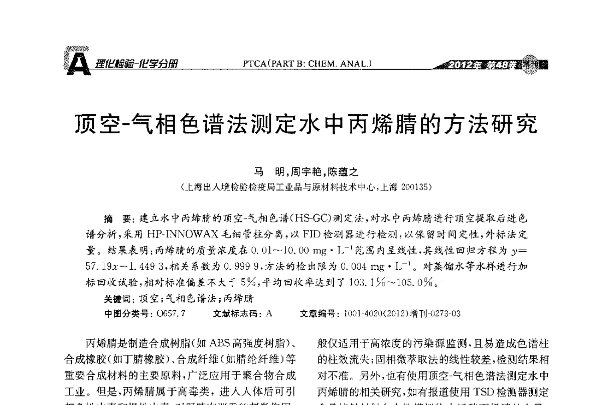 顶空-气相色谱法测定水中丙烯腈的方法研究 - 全国理化测试学术研讨会暨《理化检验》创刊50周年大会