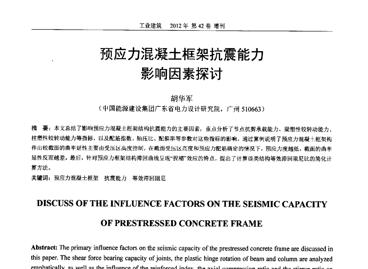 预应力混凝土框架抗震能力影响因素探讨 - 第七届全国预应力结构理论与工程应用学术会议