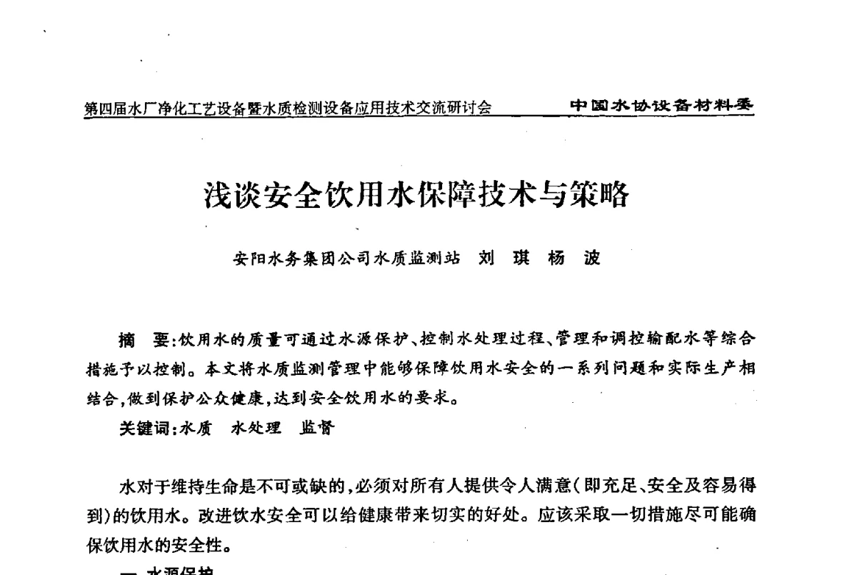 浅谈安全饮用水保障技术与策略 - 中国水协设备材料委第四届水厂净化工艺设备暨水质检测设备应用技术交流研讨会