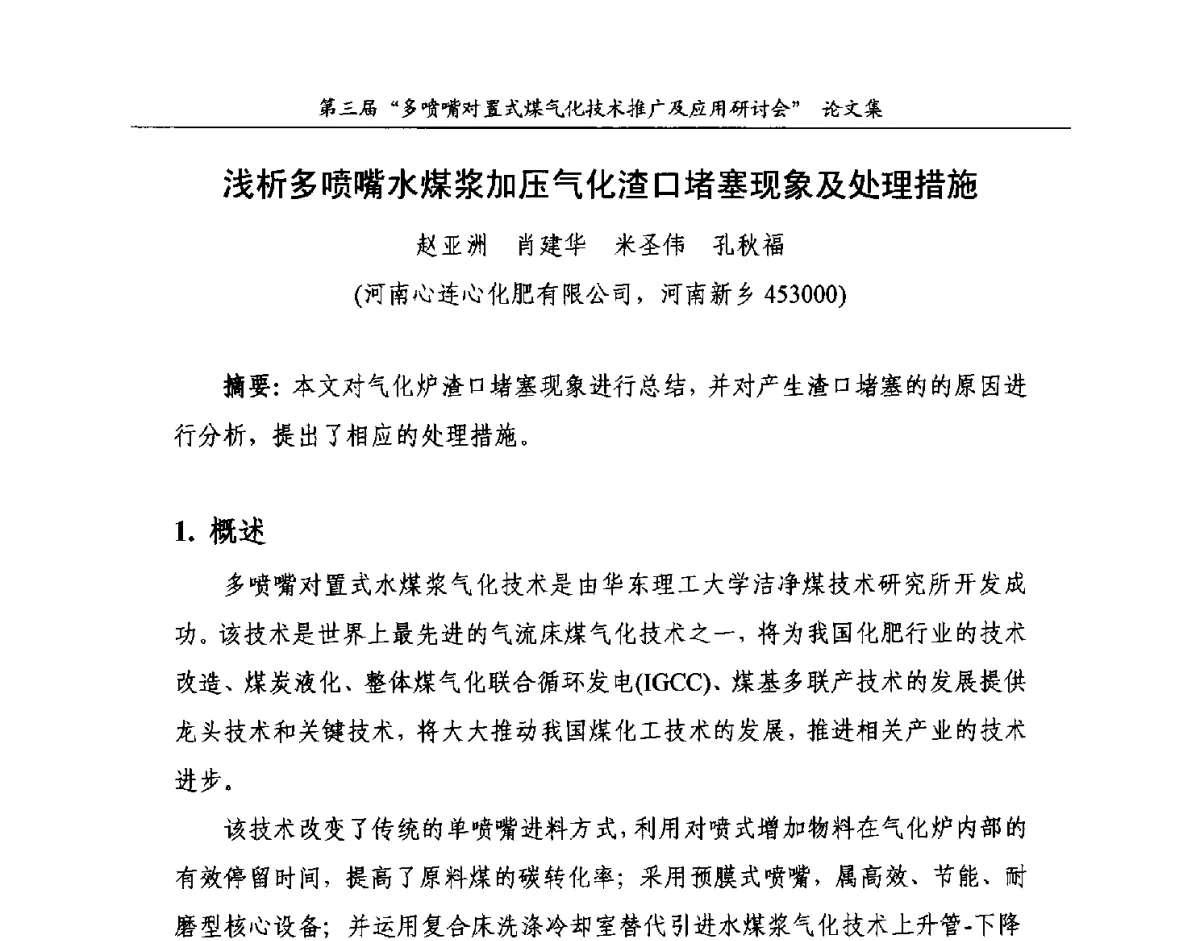 浅析多喷嘴水煤浆加压气化渣口堵塞现象及处理措施 - 第三届多喷嘴对置式煤气化技术推广及应用研讨会
