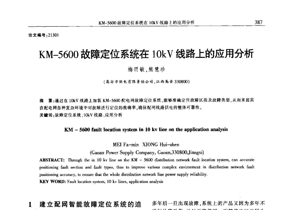 KM-5600故障定位系统在10kV线路上的应用分析 - 2012年江西省电机工程学会年会