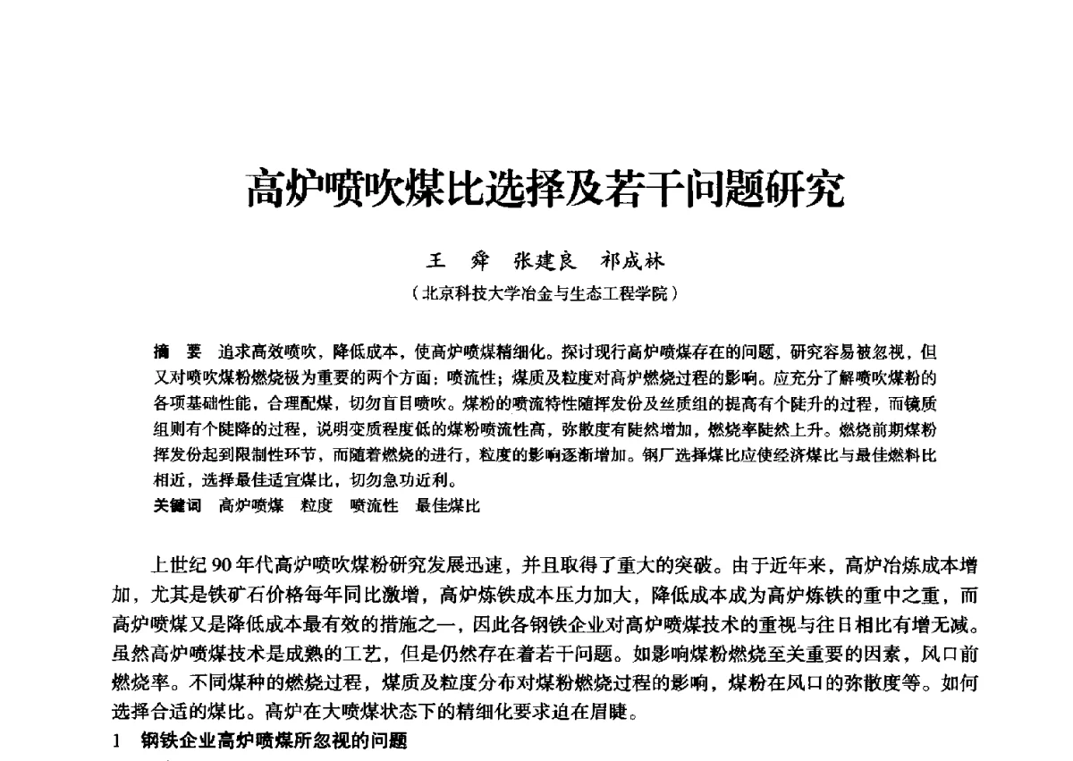 高炉喷吹煤比选择及若干问题研究 - 2012年全国中小高炉炼铁学术年会