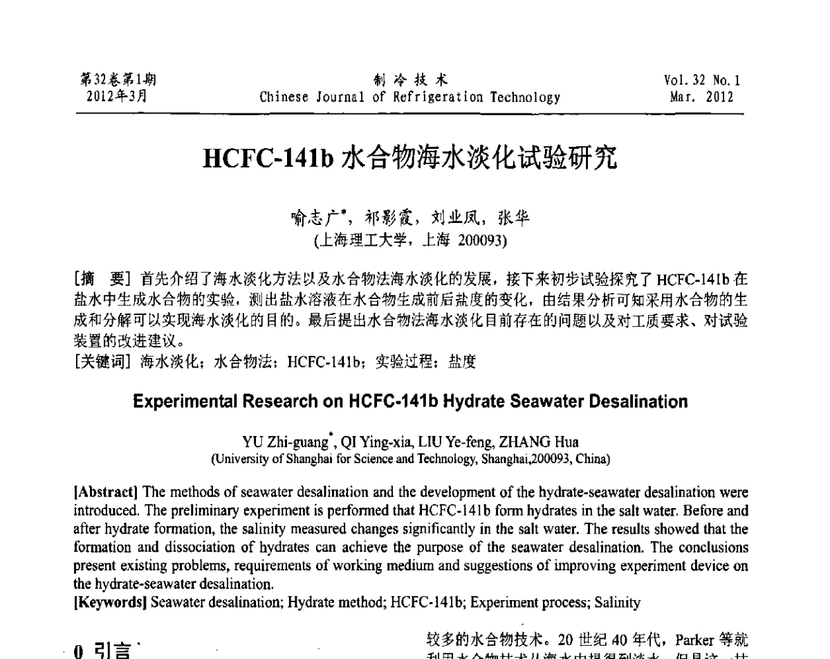 HCFC-141b水合物海水淡化试验研究 - 上海市制冷学会第八次第八届换届代表大会暨2011年学术年会