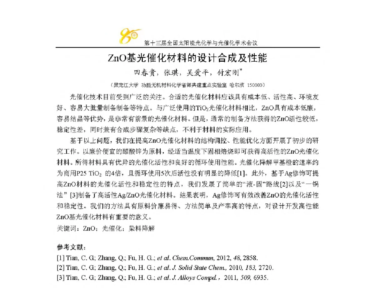 ZnO基光催化材料的设计合成及性能 - 第十三届全国太阳能光化学与光催化学术会议