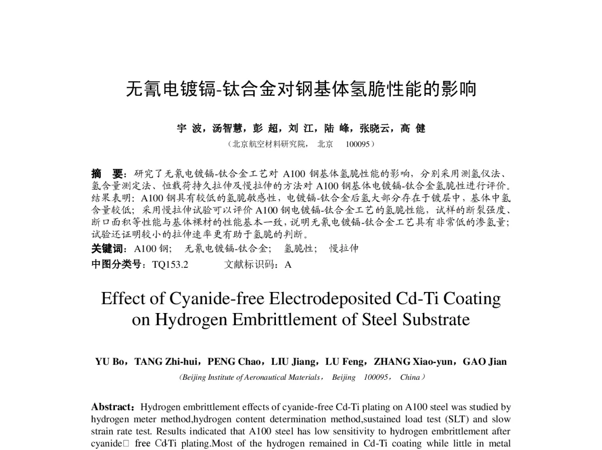 无氰电镀镉-钛合金对钢基体氢脆性能的影响 - 2012中国(重庆)国际表面工程大会暨第十一届中国表面·电镀与精饰年会