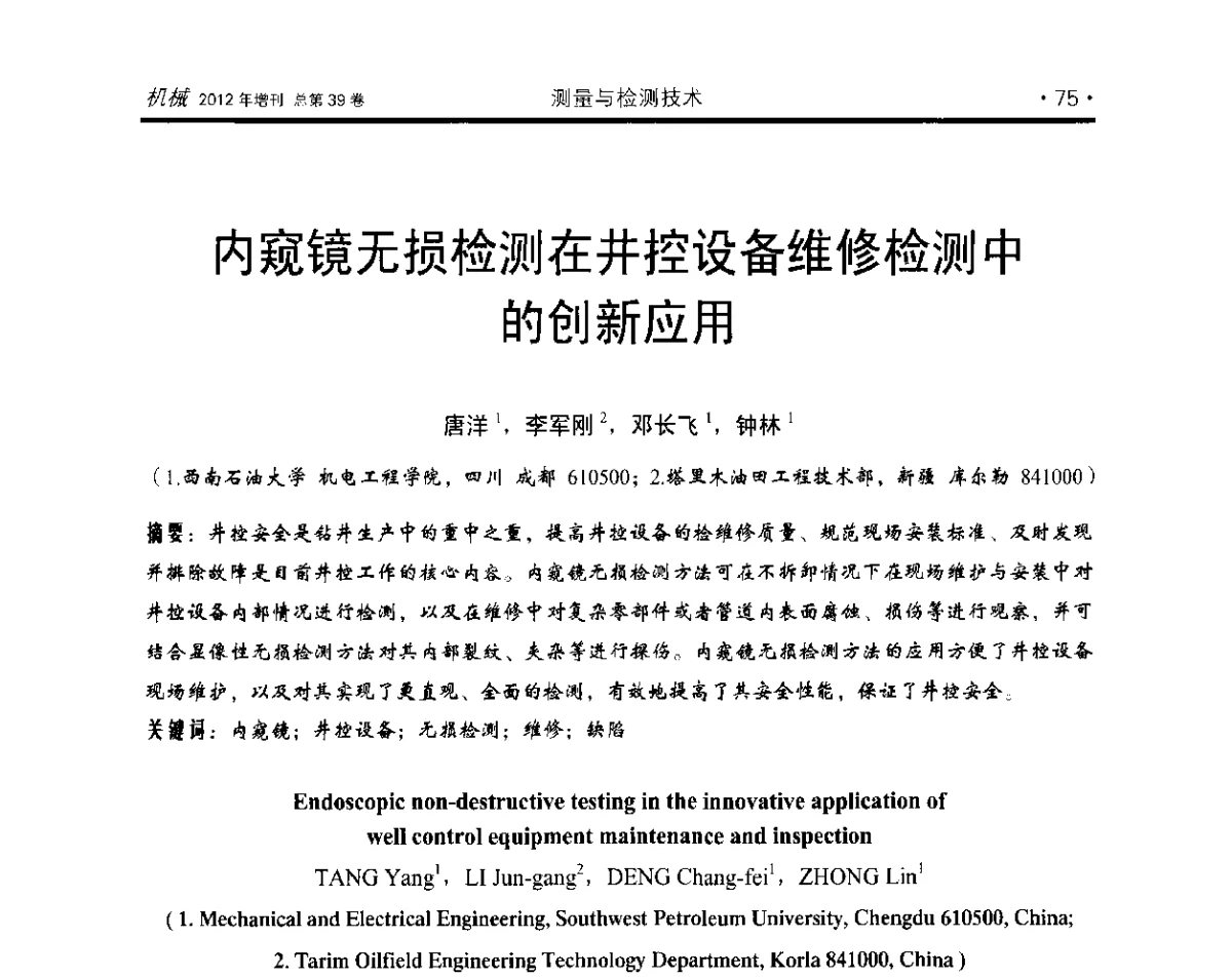 内窥镜无损检测在井控设备维修检测中的创新应用 - 2012年全国地方机械工程学会学术年会