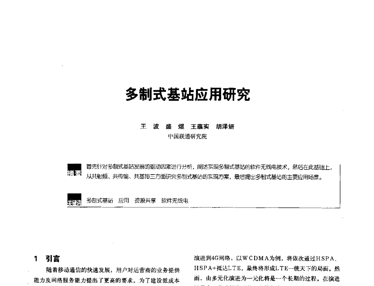 多制式基站应用研究 - 2012全国无线及移动通信学术大会