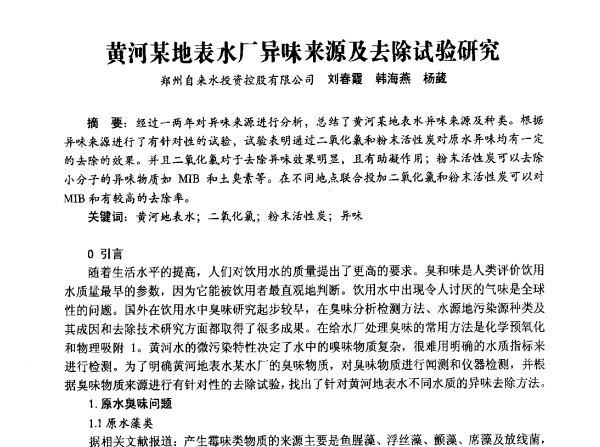 黄河某地表水厂异味来源及去除试验研究 - 豫晋水质监测技术交流研讨会