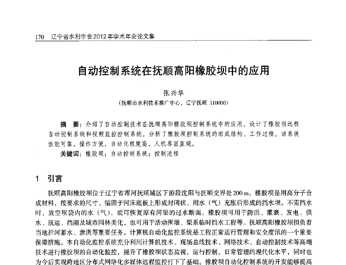 自动控制系统在抚顺高阳橡胶坝中的应用 - 辽宁省水利学会2012年学术年会