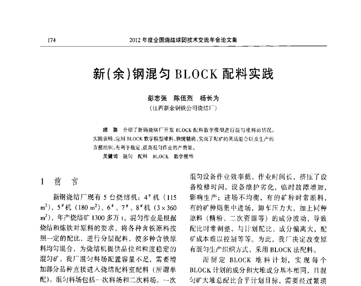 新(余)钢混匀BLOCK配料实践 - 2012年度全国烧结球团技术交流年会