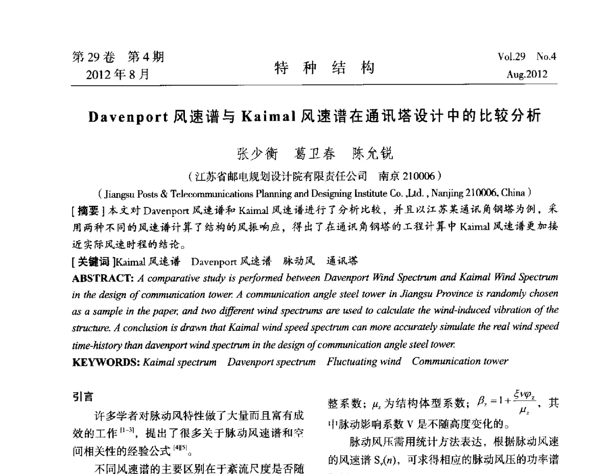 Davenport风速谱与Kaimal风速谱在通讯塔设计中的比较分析 - 中国高耸结构第二十一届学术交流会