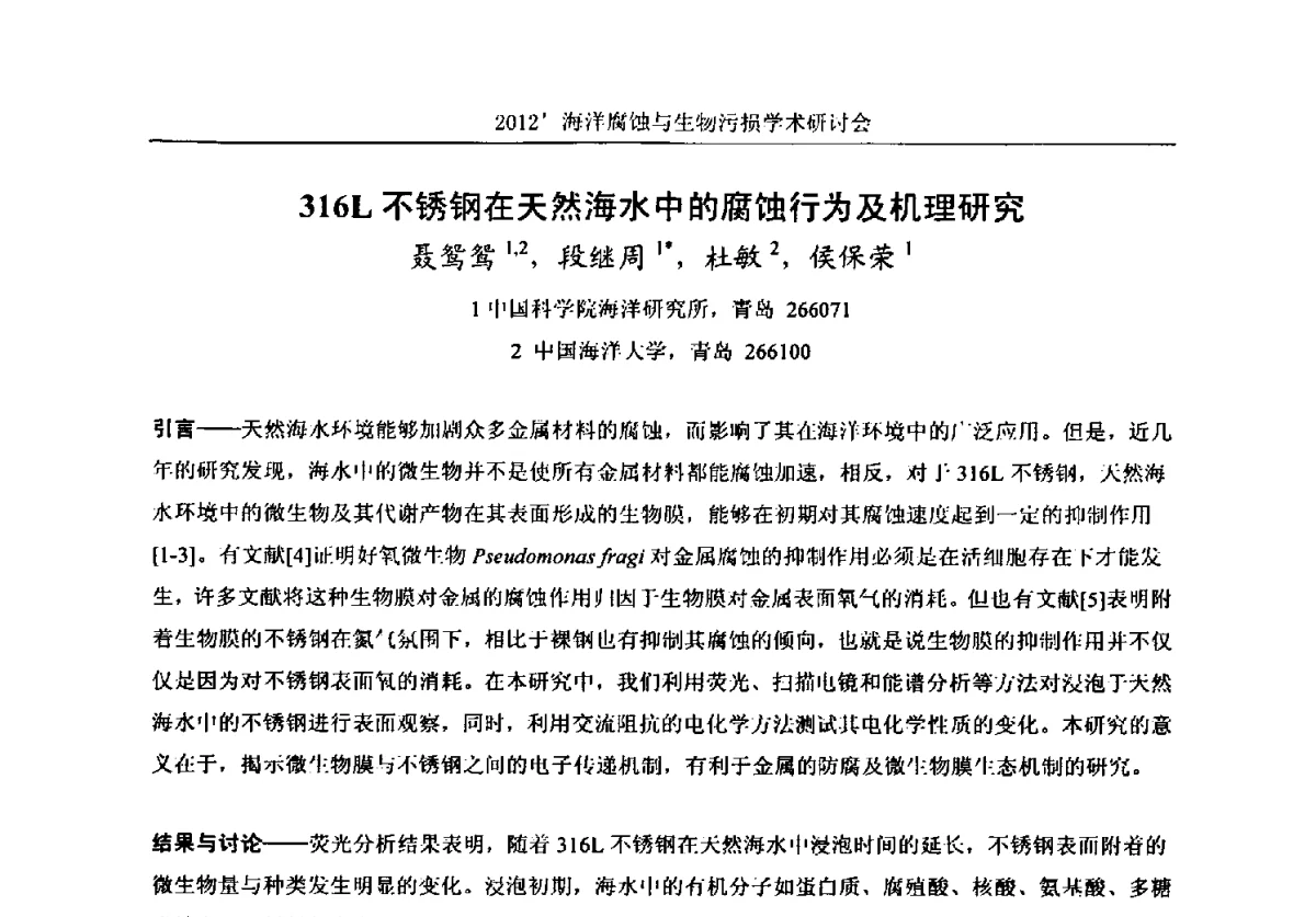 316L不锈钢在天然海水中的腐蚀行为及机理研究 - 中国海洋湖沼学会第十次会员代表大会暨2012海洋腐蚀与生物污损学术研讨会
