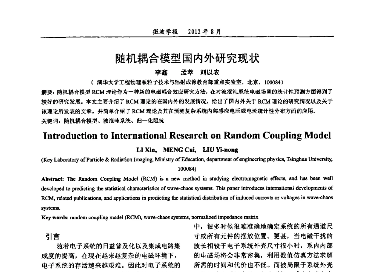 随机耦合模型国内外研究现状 - 2012年全国军事微波会议、2012年全国电磁兼容学术会议、2012年第九届电磁技术学术年会