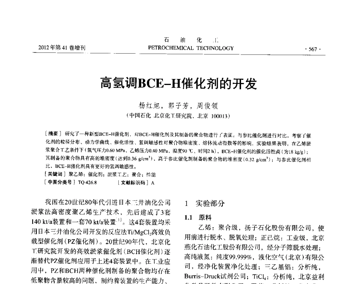 高氢调BCE-H催化剂的开发 - 中国化工学会2012年石油化工学术年会