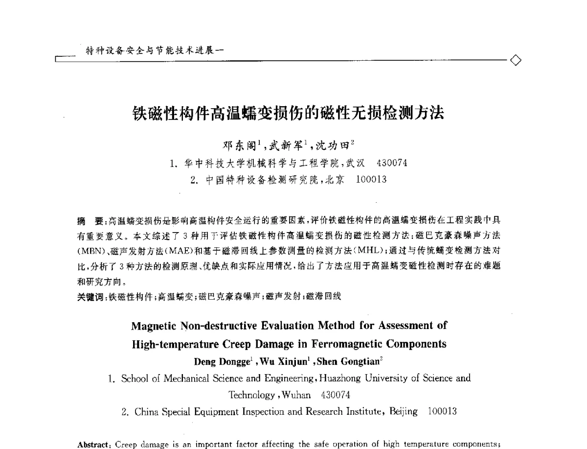 铁磁性构件高温蠕变损伤的磁性无损检测方法 - 2012年全国特种设备安全与节能学术会议