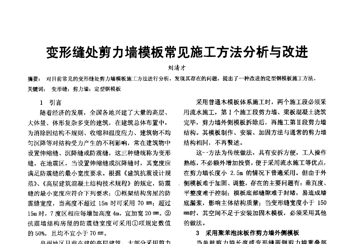 变形缝处剪力墙模板常见施工方法分析与改进 - 第十届泉州市科协年会分会暨首届泉州市土木建筑学会学术交流会