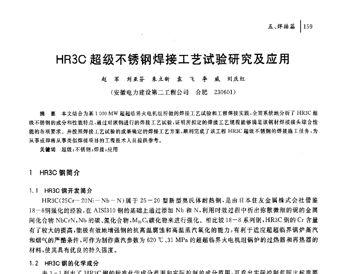 HR3C超级不锈钢焊接工艺试验研究及应用 - 2011年安徽省科协年会——机械工程分年会