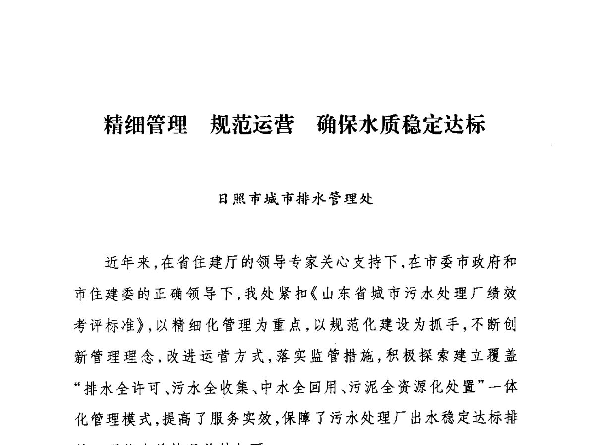 精细管理规范运营确保水质稳定达标 - 第七届山东城镇水大会——城市排水和污水处理工作经验交流会议