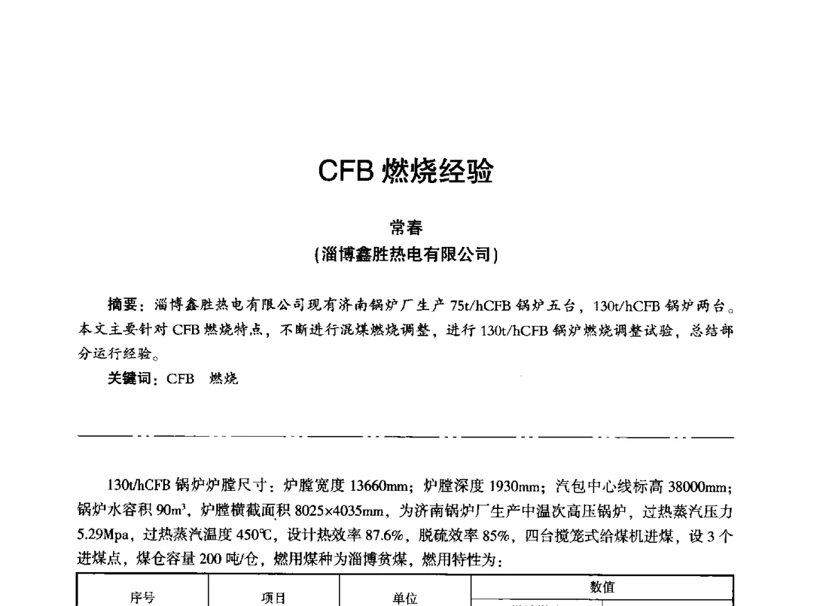 CFB燃烧经验 - “信铬钢杯”第二届热电厂锅炉专业暨锅炉燃烧与防腐节能技术交流研讨会