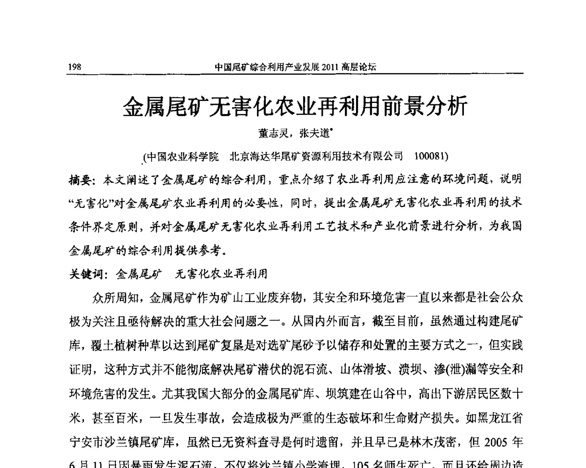 金属尾矿无害化农业再利用前景分析 - 中国尾矿综合利用产业发展2011高层论坛