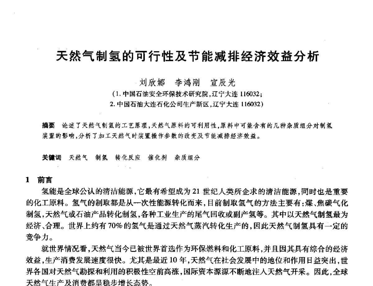 天然气制氢的可行性及节能减排经济效益分析 - 2012年中国石油化工信息学会石油炼制分会北方组年会