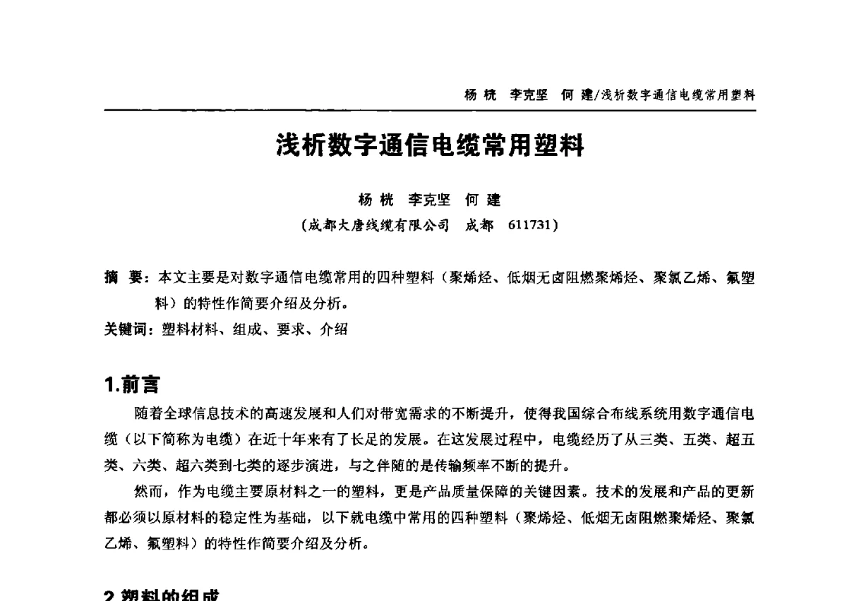 浅析数字通信电缆常用塑料 - 中国通信学会2012年光缆电缆学术年会