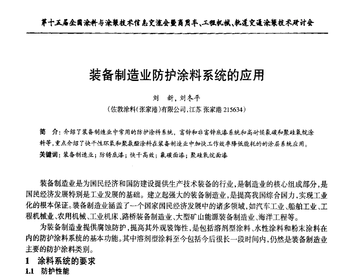 装备制造业防护涂料系统的应用 - 第十五届全国涂料与涂装技术信息交流会暨商用车、工程机械、轨道交通涂装技术研讨会