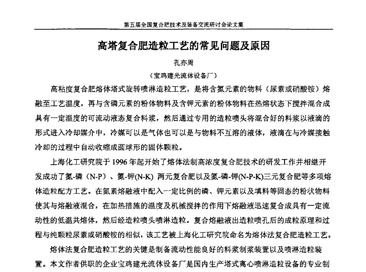 高塔复合肥造粒工艺的常见问题及原因 - 第五届全国复合肥技术及装备交流研讨会