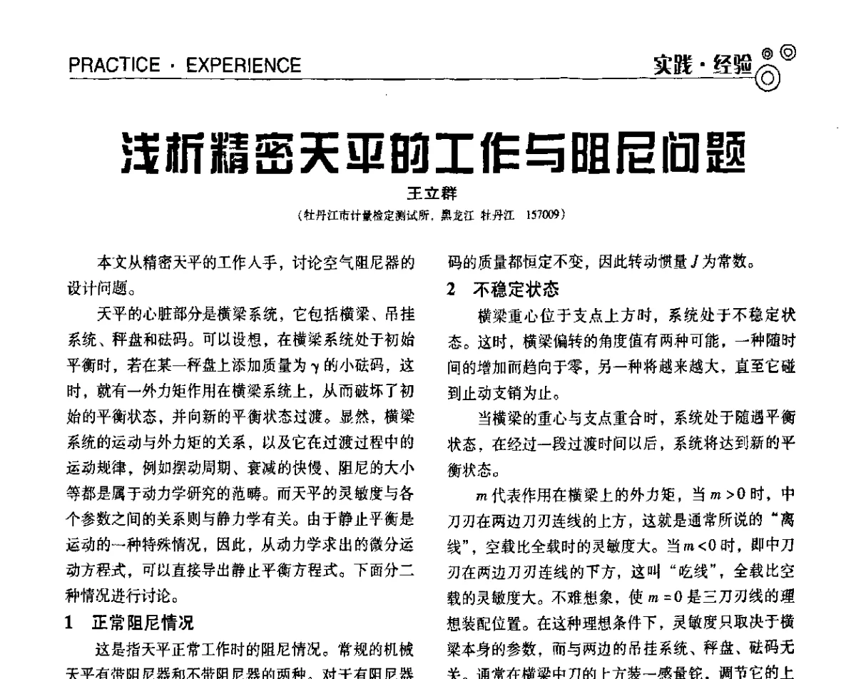 浅析精密天平的工作与阻尼问题 - 第七届全国工业计量与控制技术交流会