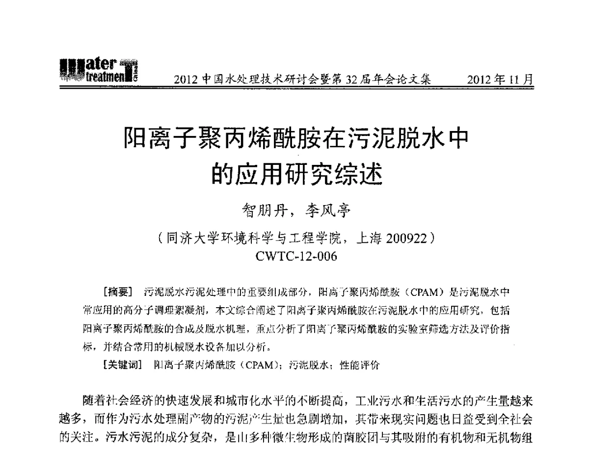 阳离子聚丙烯酰胺在污泥脱水中的应用研究综述 - 2012中国水处理技术研讨会暨第32届年会