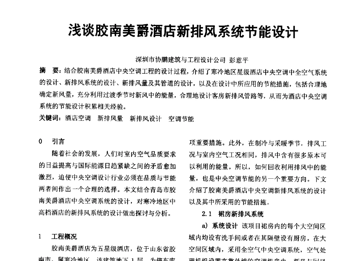 浅谈胶南美爵酒店新排风系统节能设计 - 2012年深圳市暖通空调制冷学术年会