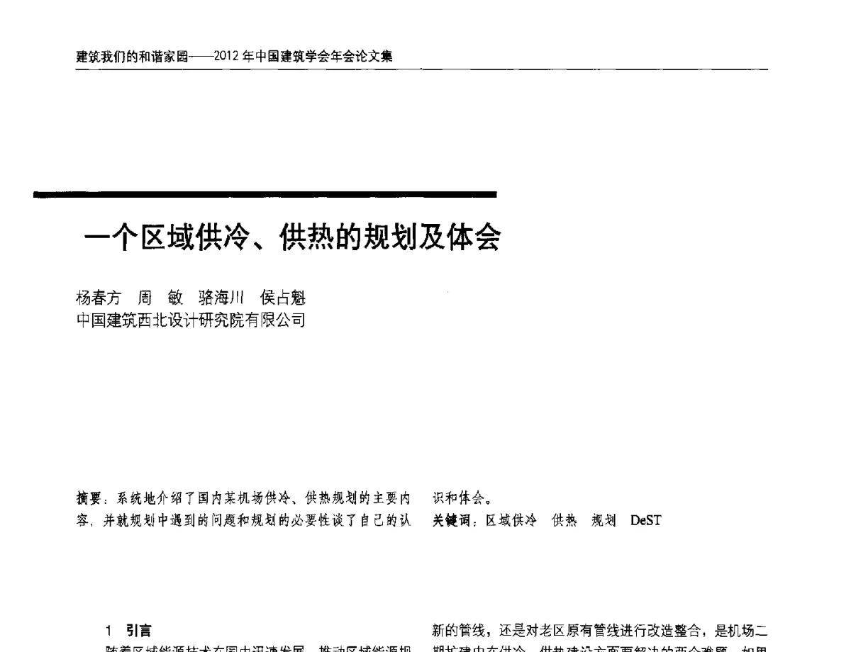 一个区域供冷、供热的规划及体会 - 2012年中国建筑学会年会