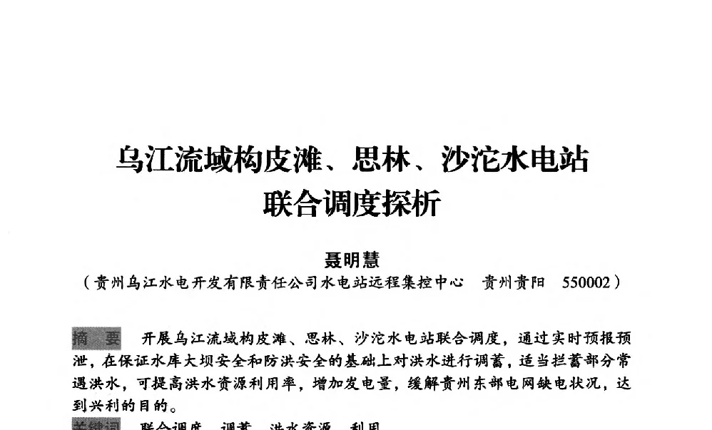 乌江流域构皮滩、思林、沙沱水电站联合调度探析 - 中国水力发电工程学会梯级调度控制专业委员会2012年学术交流会