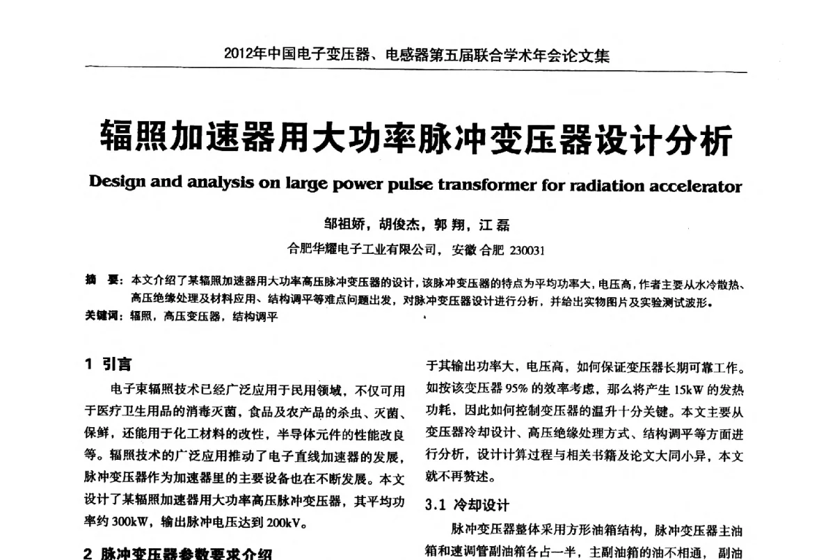 辐照加速器用大功率脉冲变压器设计分析 - 2012年中国电子变压器、电感器第五届联合学术年会(中国电源学会变压器、电感器专业委员会第8届学术年会暨中国电子学会元件分会电子变压器技术部第15届学术年会)