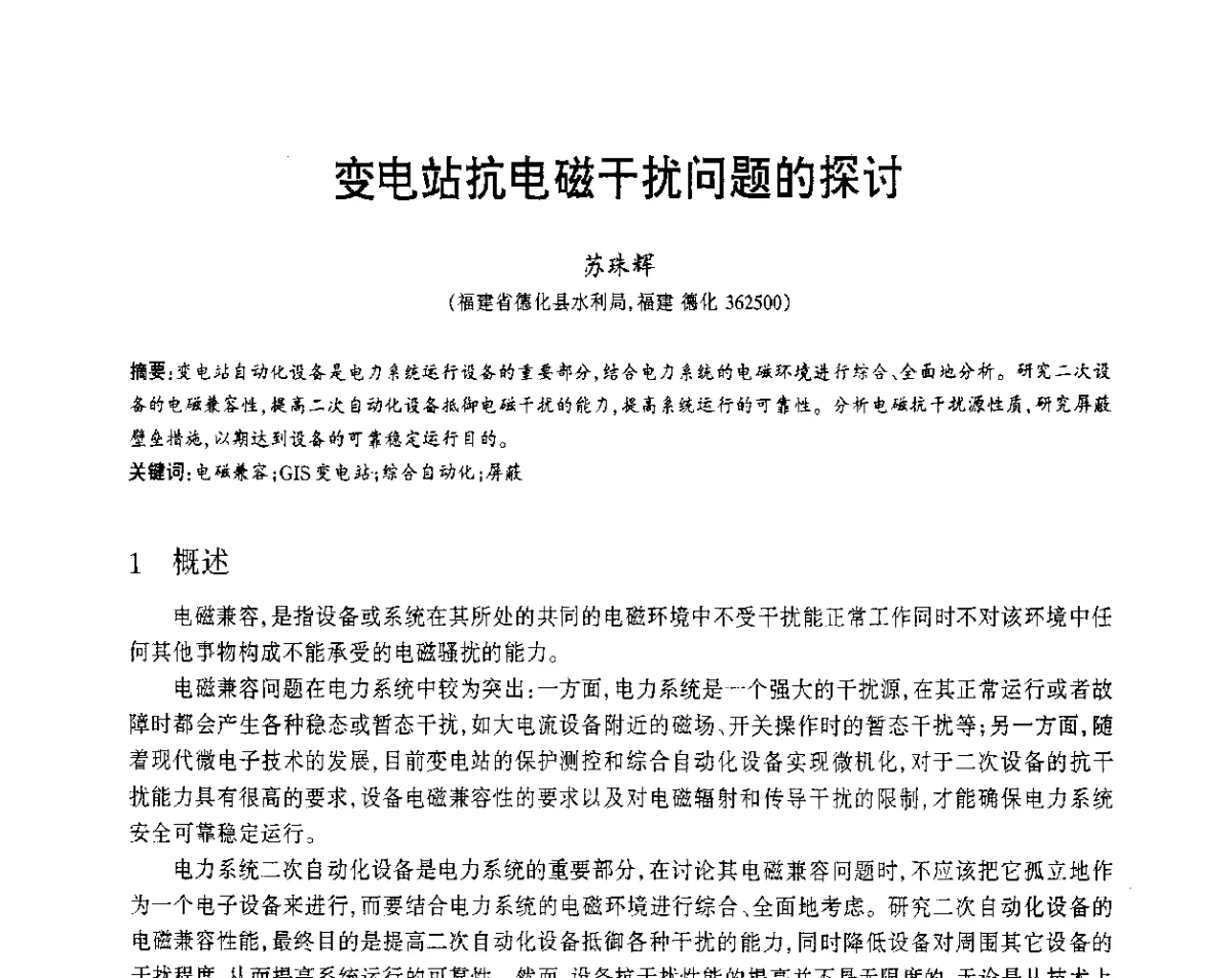 变电站抗电磁干扰问题的探讨 - 福建省科协第12届学术年会水利分会场